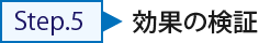 CRE戦略 Step5 効果の検証