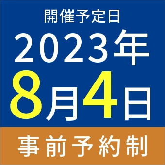 開催予定日2023年8月4日事前予約制
