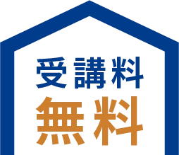 受講料無料