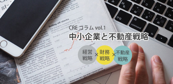 【中小企業と不動産戦略】CRE（企業不動産）コラム Vol.1