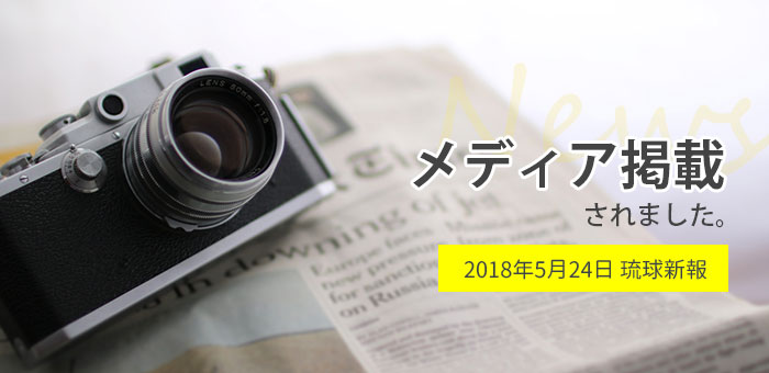 大鏡CRE 法人向け不動産活用セミナー開催について 琉球新報 で掲載【2018年5月24日（木）】