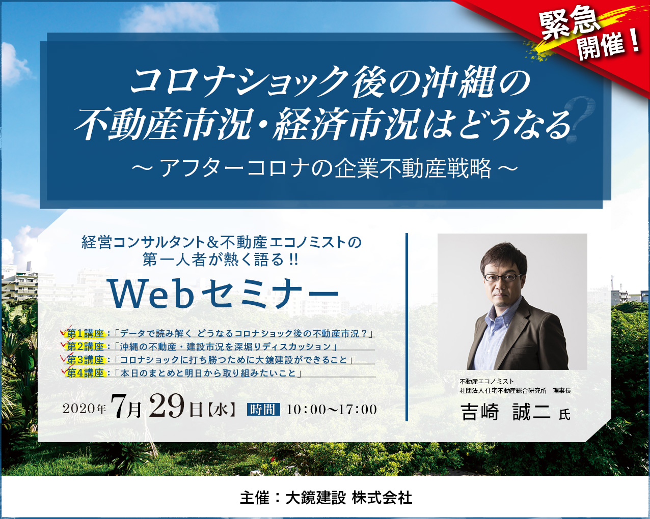 【コロナショック後の沖縄の不動産市況・経済市況はどうなる？～アフターコロナの企業不動産戦略～】大鏡CRE 緊急webセミナー開催！