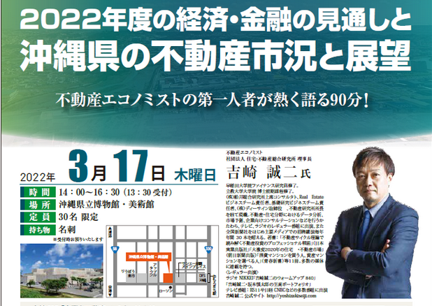 【セミナー開催】2022年度の経済・金融の見通しと沖縄県の不動産市況と展望