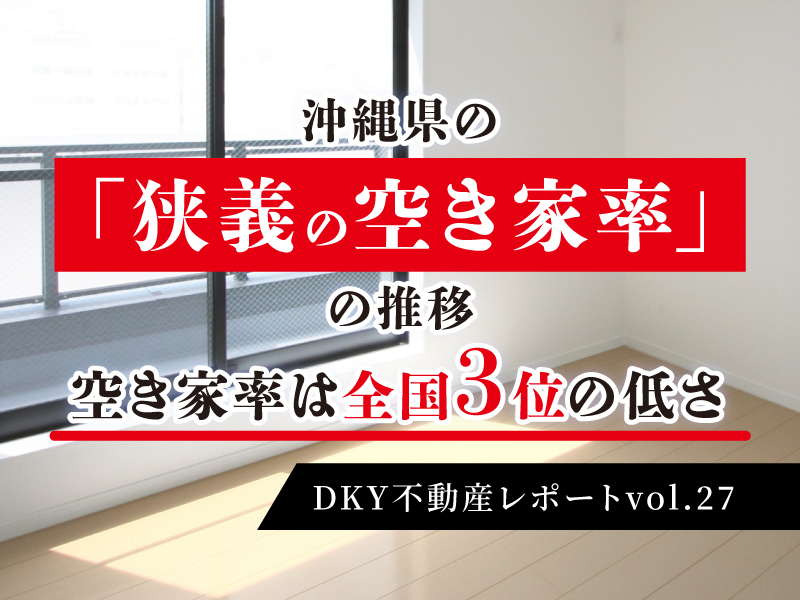 「沖縄県の「狭義の空き家率」の推移。空き家率は全国3位の低さ」DKY不動産レポートvol.27