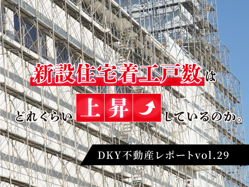 「RC造建築工事費はどれくらい上昇しているのか。」DKY不動産レポートvol.29