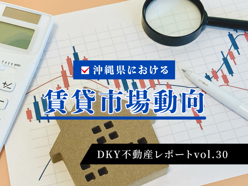 「沖縄県内における　賃貸市場動向」DKY不動産レポートvol.30