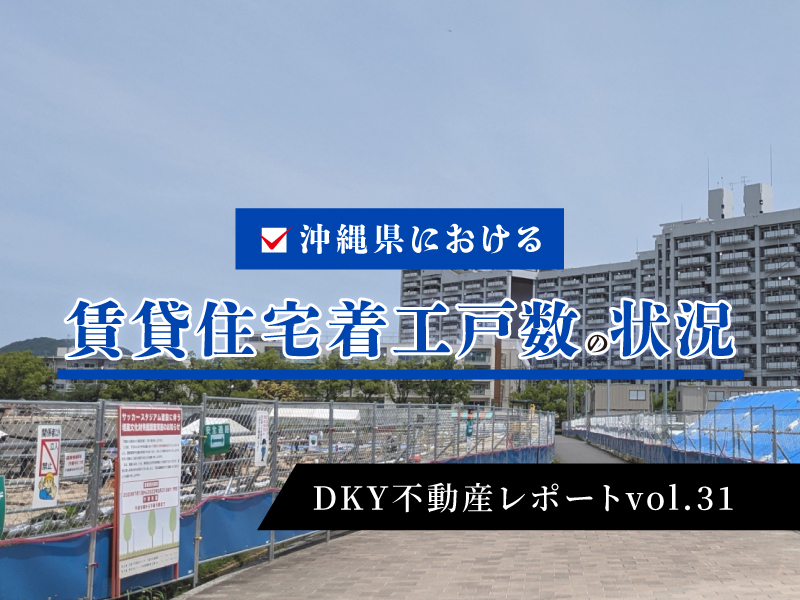 「沖縄県における　賃貸住宅着工戸数の状況」DKY不動産レポートvol.31