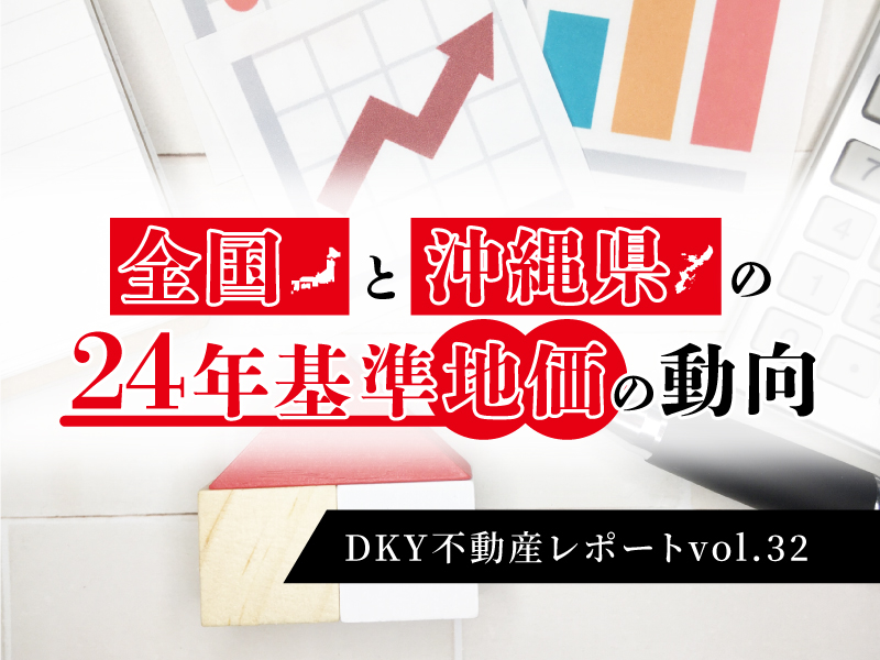 「全国と沖縄県の24年基準地価の動向」DKY不動産レポートvol.32