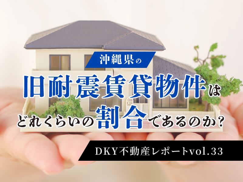 「沖縄県の旧耐震賃貸物件はどれくらいの割合であるのか？」DKY不動産レポートvol.33