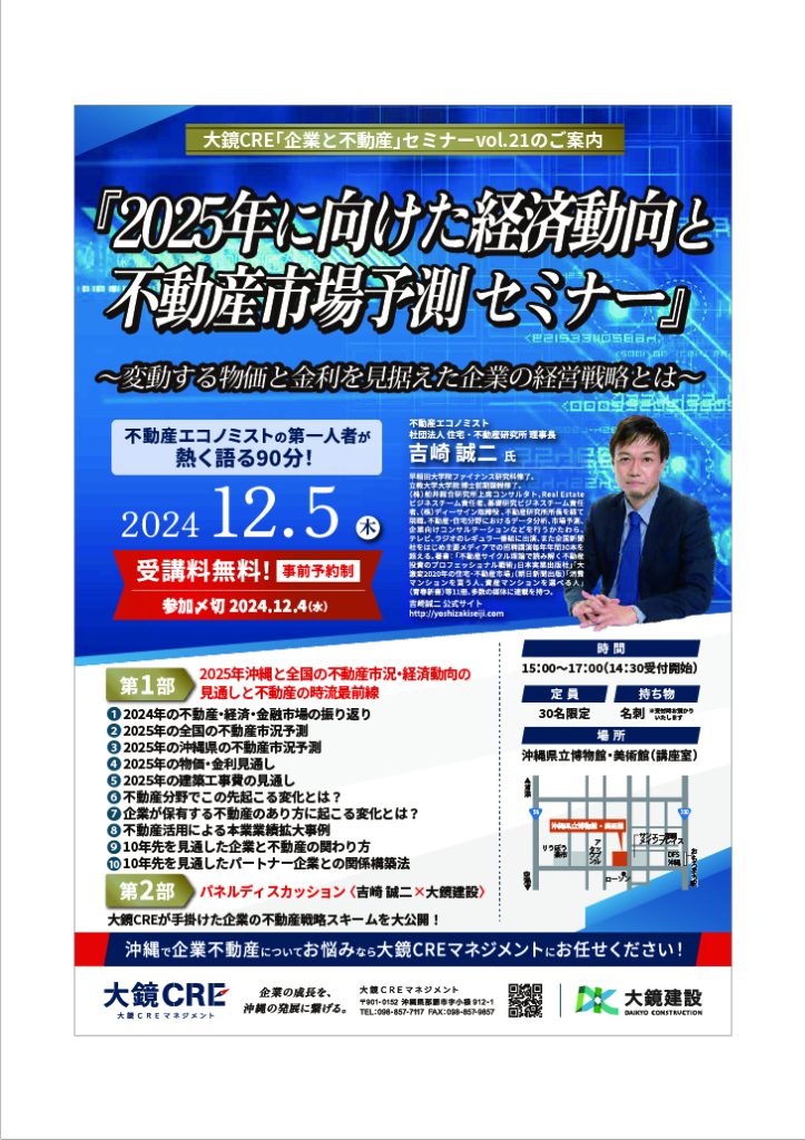 「2025年に向けた経済動向と不動産市場予測セミナー」 ～変動する物価と金利を見据えた企業の経営戦略とは～大鏡CRE「企業と不動産」セミナーVol.21