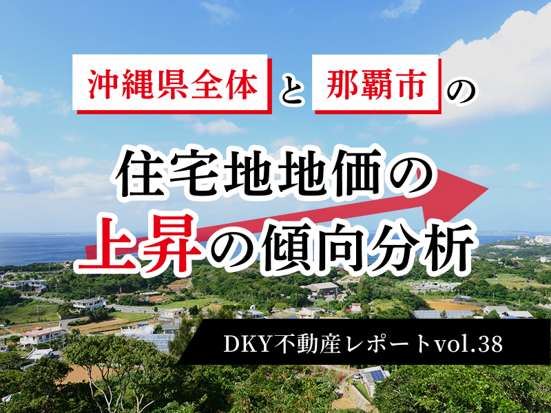 「 沖縄県全体と那覇市の住宅地地価の上昇の傾向分析 」DKY不動産レポートvol.38