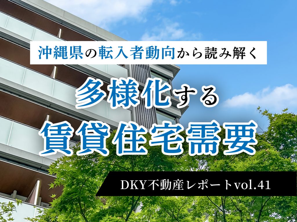「沖縄県の転入者動向から読み解く『多様化する賃貸住宅需要』」不動産レポートvol.41