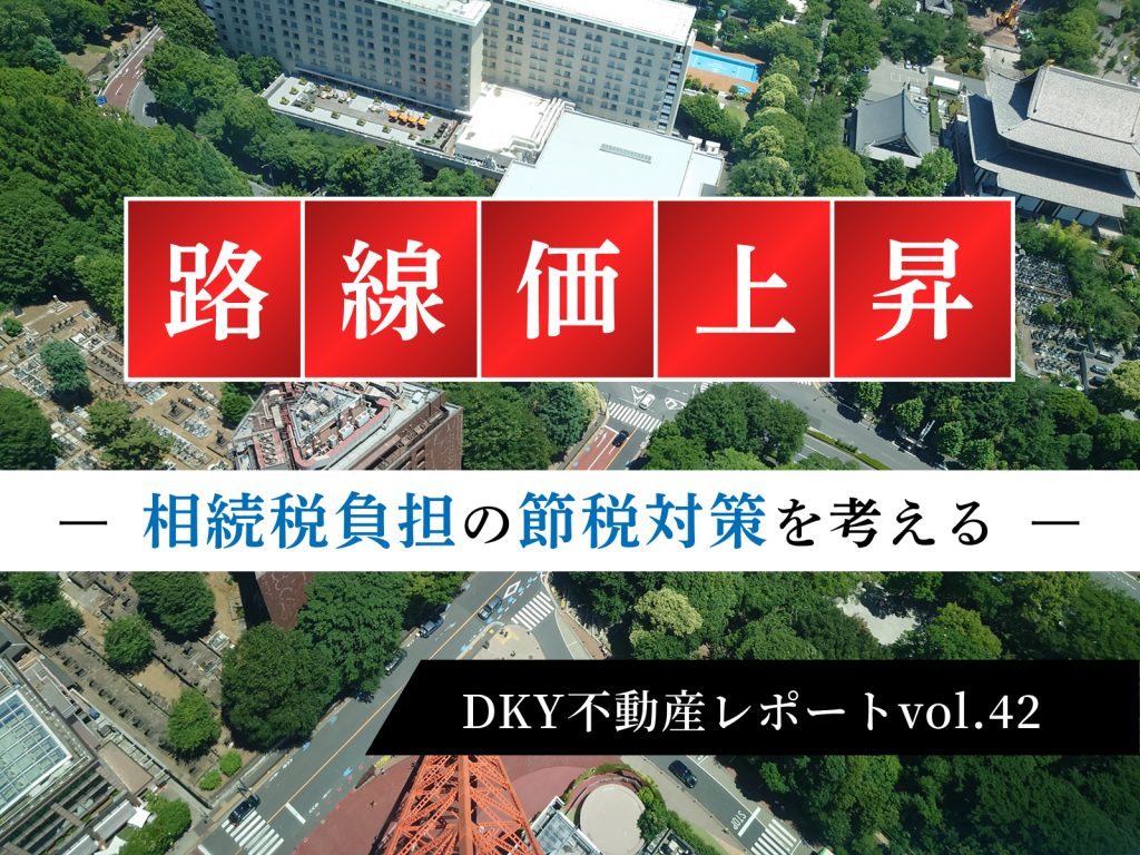 「路線価上昇　相続税負担と節税対策を考える」不動産レポートvol.42