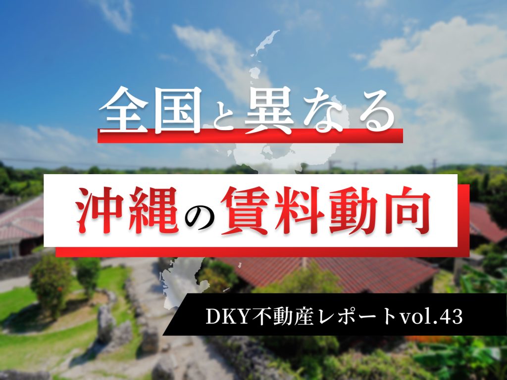 保護中: 「全国と異なる沖縄の賃料動向」不動産レポートvol.43