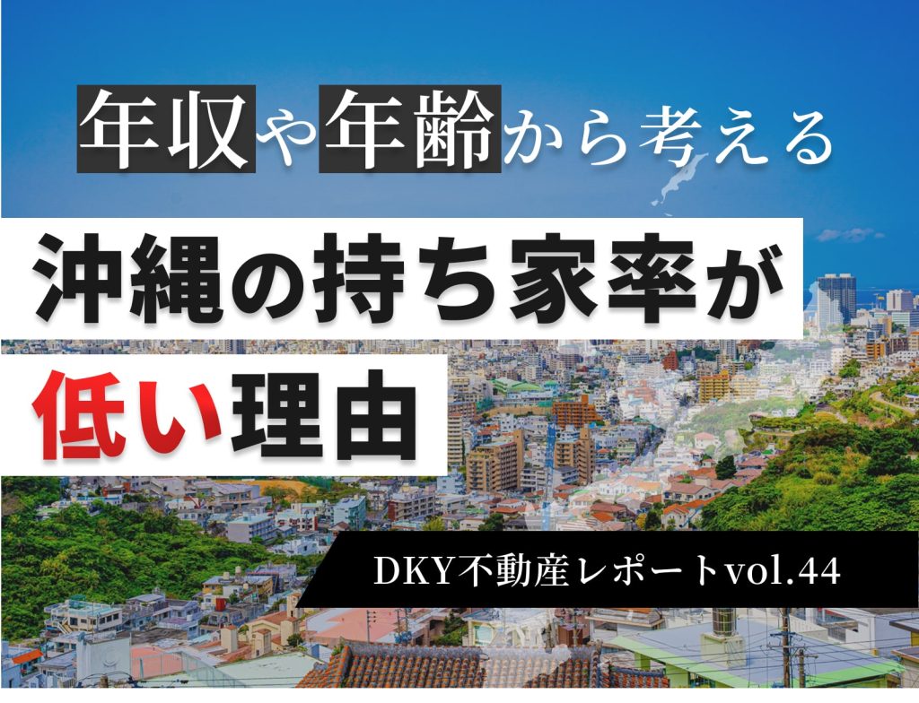 「年収や年齢から考える、沖縄の持ち家率が低い理由」不動産レポートvol.44
