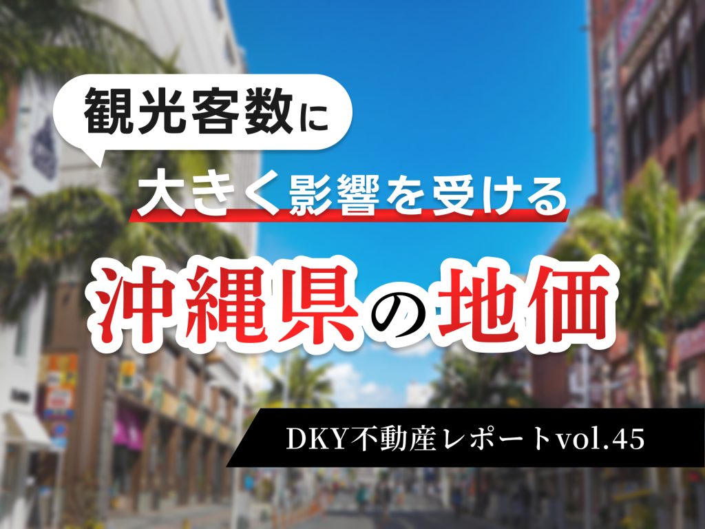 保護中: 「観光客数に大きく影響を受ける沖縄県の地価い理由」不動産レポートvol.45