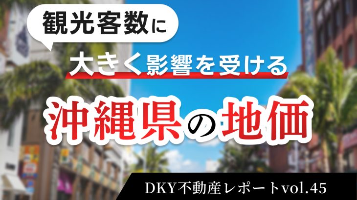 観光客数に大きく影響を受ける沖縄県の地価い理由