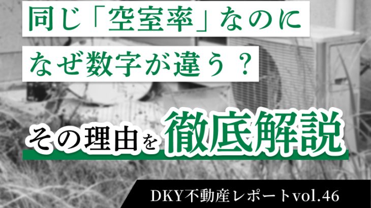 同じ「空室率」なのになぜ数字が違う？