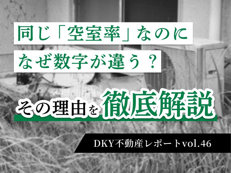 「同じ「空室率」なのに なぜ数字が違う？その理由を徹底解説」不動産レポートvol.46