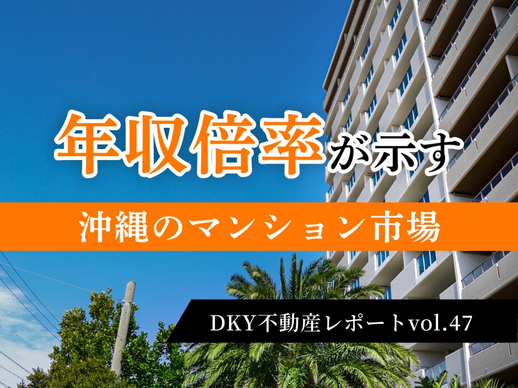 「年収倍率が示す沖縄のマンション市場」不動産レポートvol.47