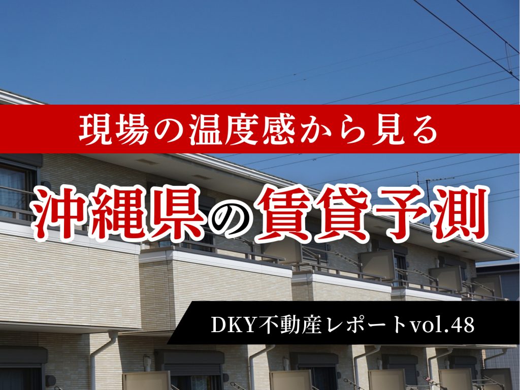 「現場の温度感から見る沖縄県の賃貸予測」不動産レポートvol.48