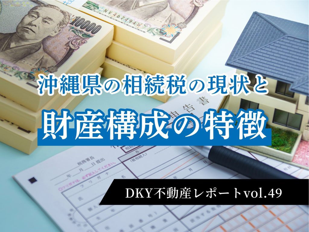 「沖縄県の相続税の現状と、財産構成の特徴」不動産レポートvol.49