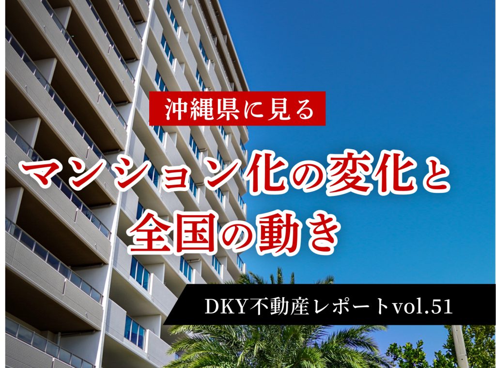 「沖縄県に見るマンション化の変化と全国の動き」不動産レポートvol.51