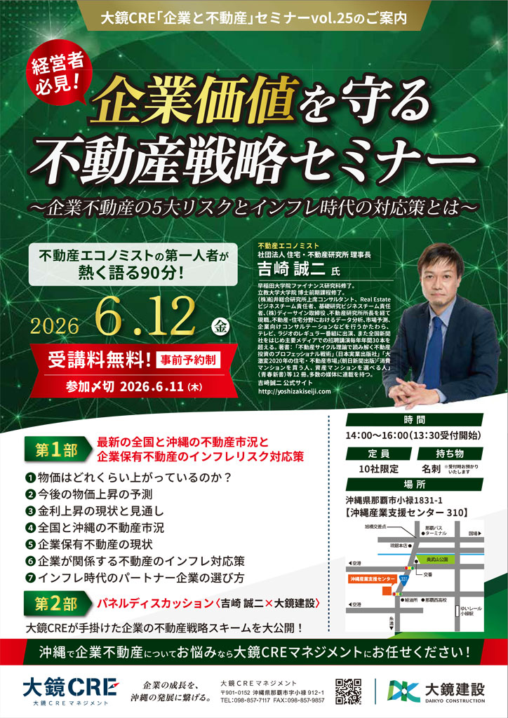 企業価値を守る不動産戦略セミナー ～企業不動産の５大リスクとインフレ時代の対応策とは～大鏡CRE「企業と不動産」セミナーVol.25