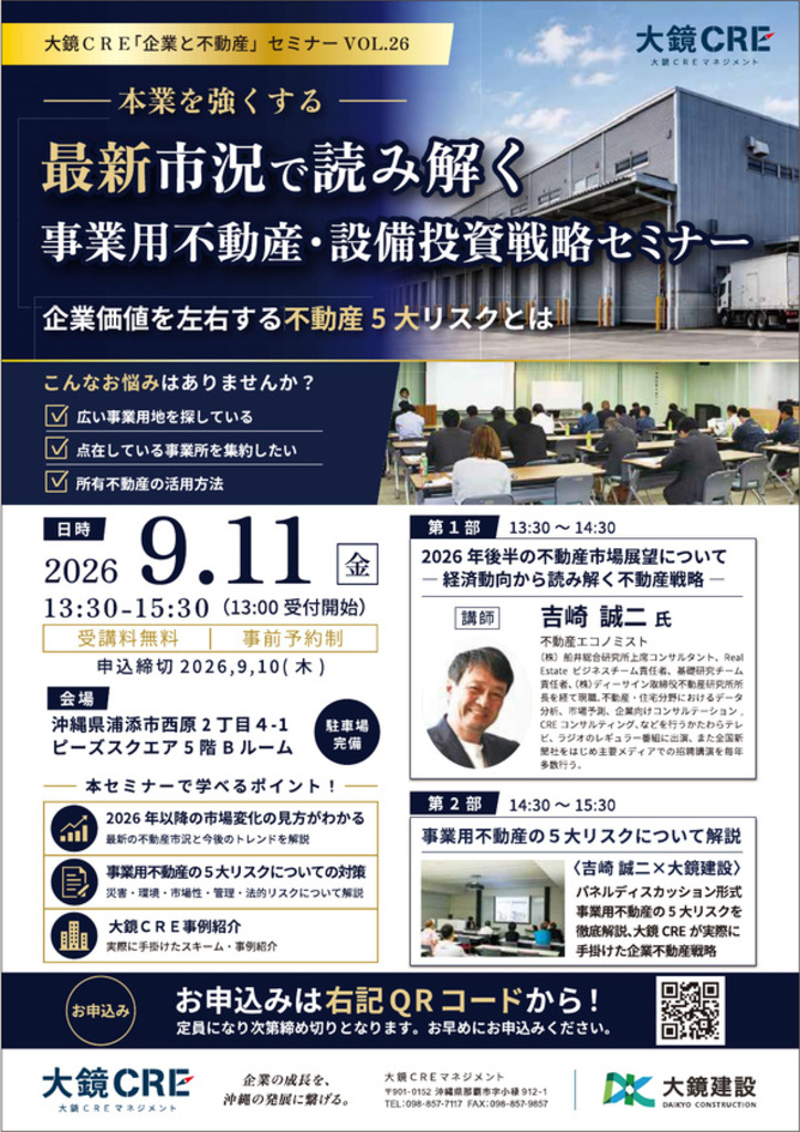 本業を強くする 最新市況で読み解く事業用不動産・設備投資戦略セミナー ～企業価値を左右する不動産5大リスクとは～大鏡CRE「企業と不動産」セミナーVol.26
