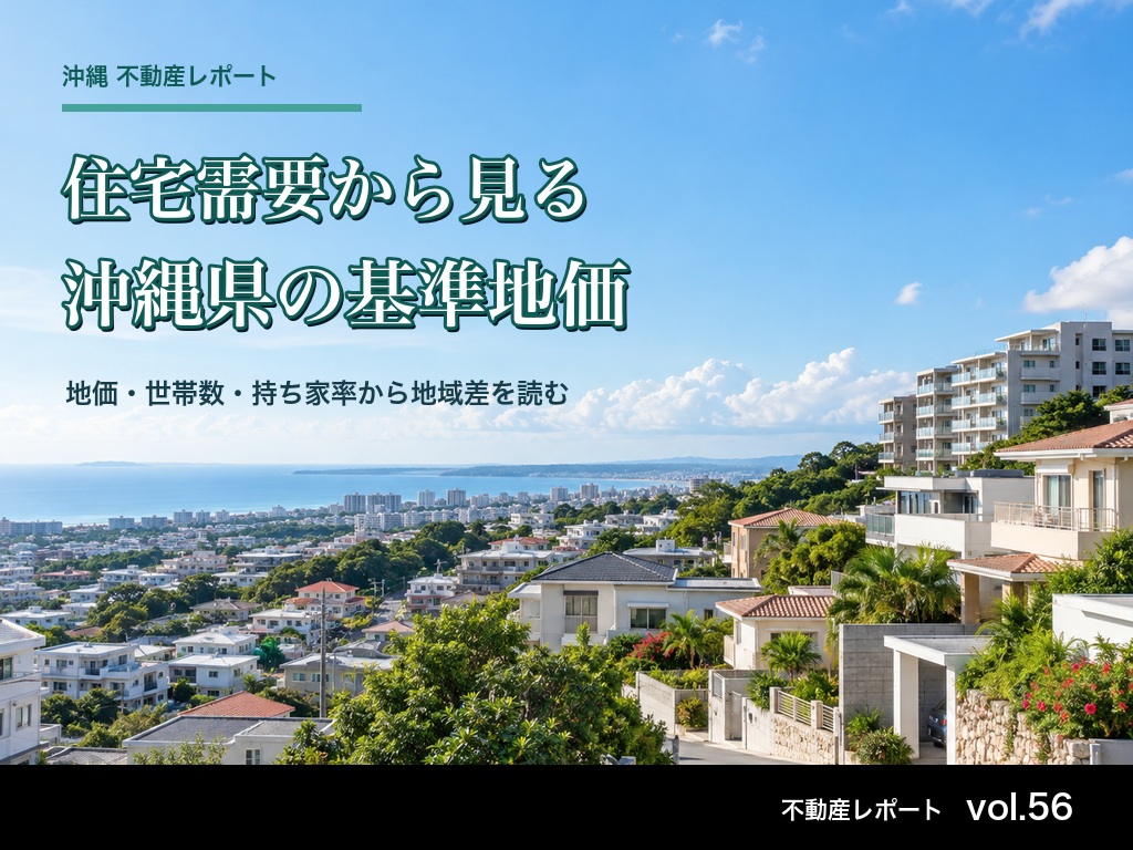 「住宅需要から見る沖縄県の基準地価」不動産レポートvol.56