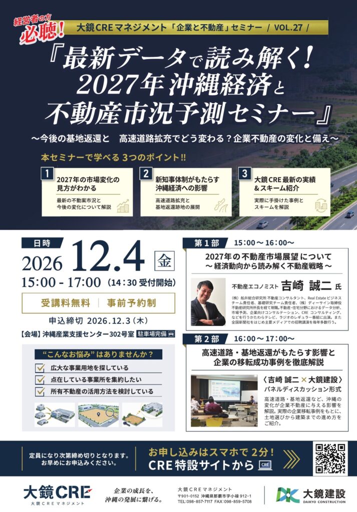 最新データで読み解く！2027年沖縄経済と不動産市況予測セミナー｜大鏡CRE「企業と不動産」セミナーVol.27